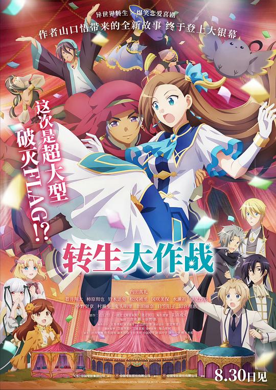 《转生大作战》动画封面