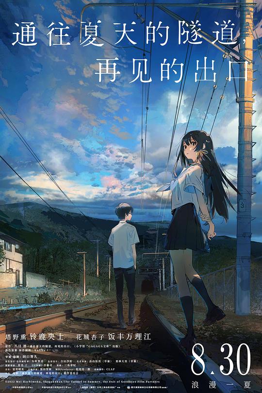 《通往夏天的隧道，再见的出口》动画封面