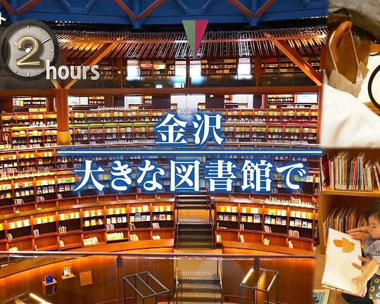 《ドキュメント72時間：金沢 大きな図書館で》纪录片封面