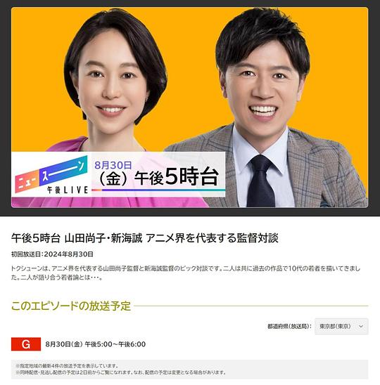 《午後5時台 山田尚子・新海誠 アニメ界を代表する監督対談》纪录片封面
