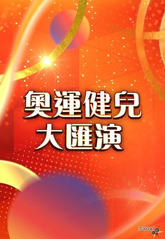 《奥运健儿大汇演》歌舞剧封面