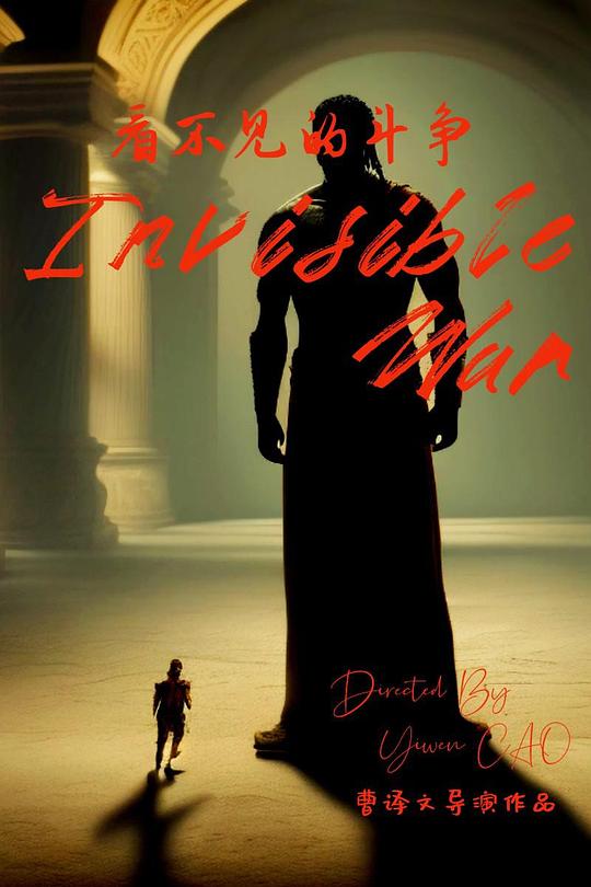 《看不见的斗争》动画封面