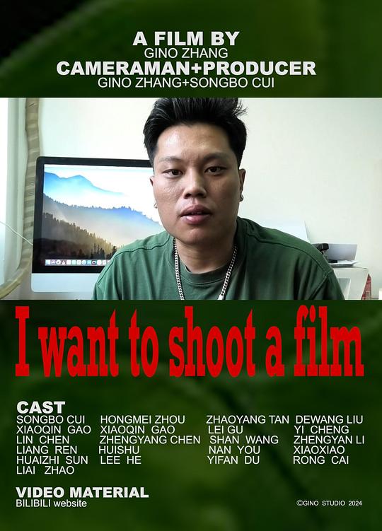 《我要拍一部电影》纪录片封面