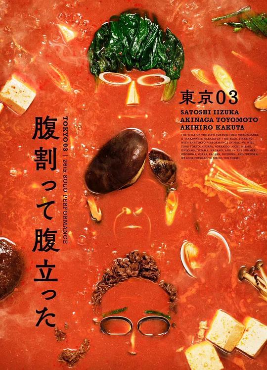 《东京03 第26回单独公演「推心置腹 于是愤怒满腹」》电影封面