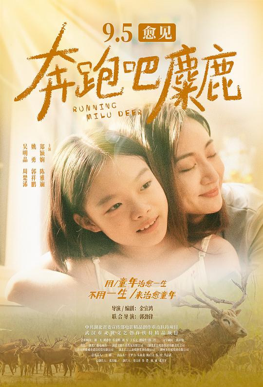 《奔跑吧，麋鹿》电影封面