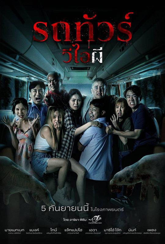 《幽冥巴士》电影封面