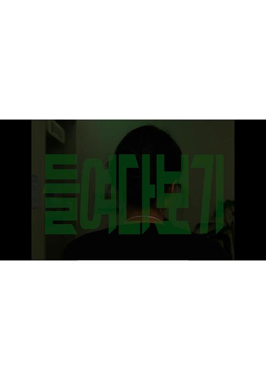 《들여다보기》电影封面