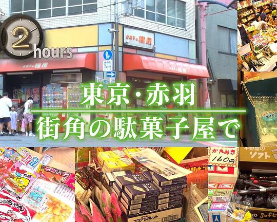 《ドキュメント72時間：東京・赤羽 街角の駄菓子屋で》纪录片封面