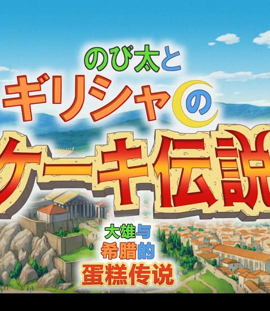 《哆啦A梦生日SP：大雄与希腊的蛋糕传说》动画封面