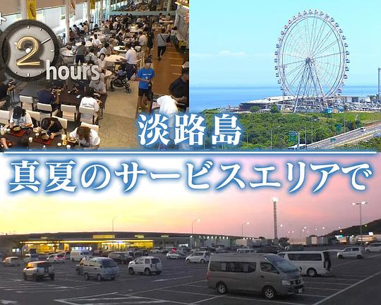 《ドキュメント72時間：淡路島 真夏のサービスエリアで》纪录片封面