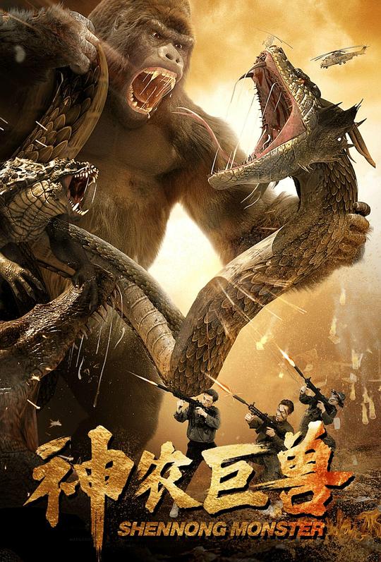 《神农巨兽》电影封面