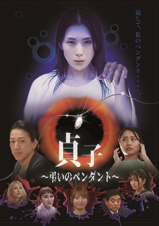 《贞子～怨念项链～》电影封面