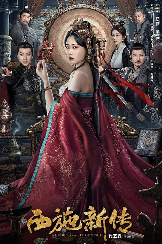 《西施新传》电影封面