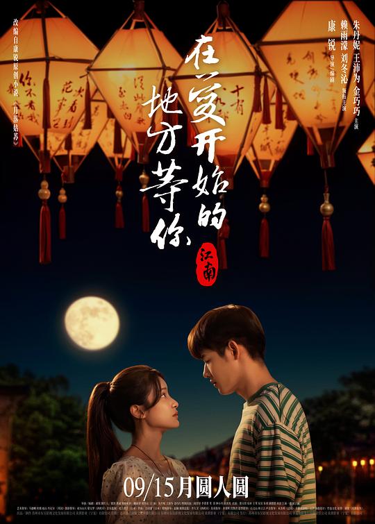 《江南：在爱开始的地方等你》电影封面