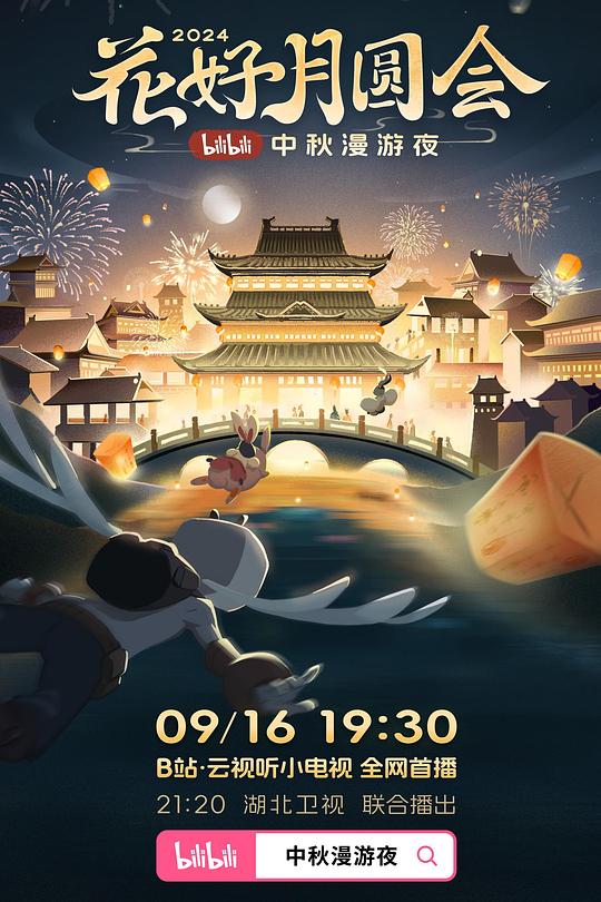 《花好月圆会·2024bilibili中秋漫游夜》真人秀封面