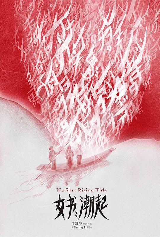 《女书：潮起》纪录片封面