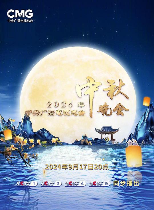 《2024年中央广播电视总台中秋晚会》电影封面