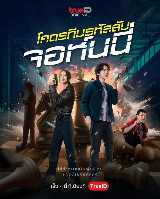 《โคตรทีมรหัสลับ》电影封面