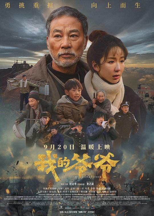 《我的爷爷》电影封面
