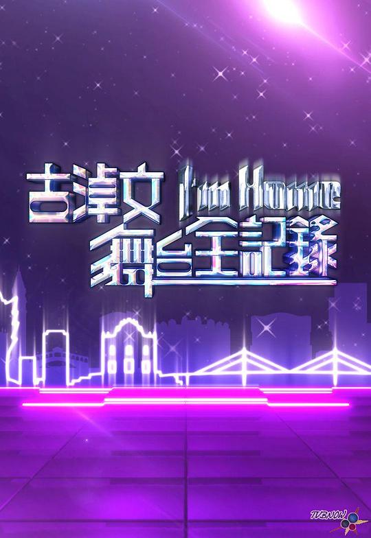《古淖文I'm Home舞台全记录》音乐封面