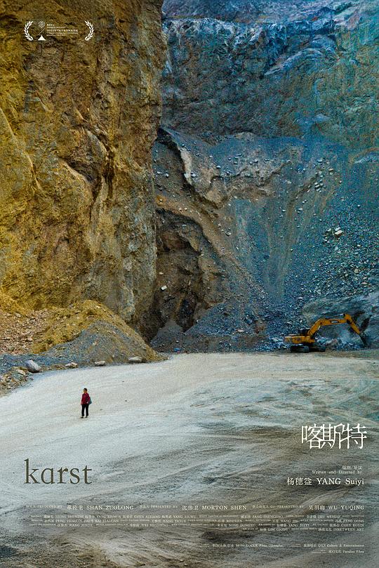 《喀斯特》电影封面