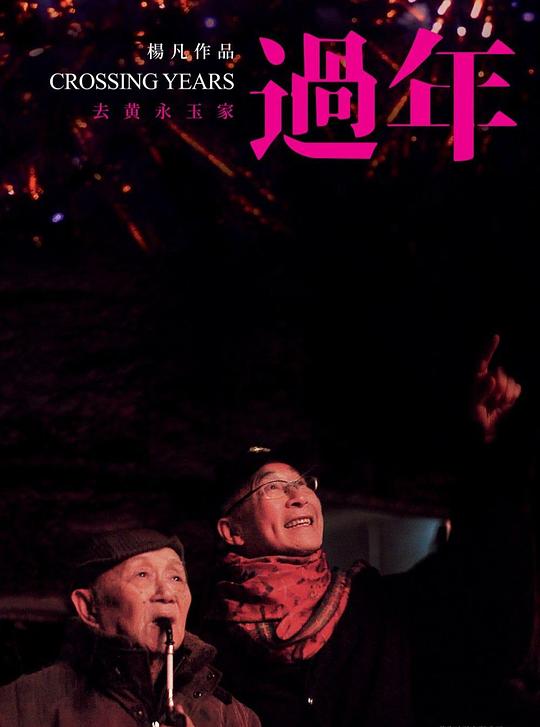 《过年》纪录片封面