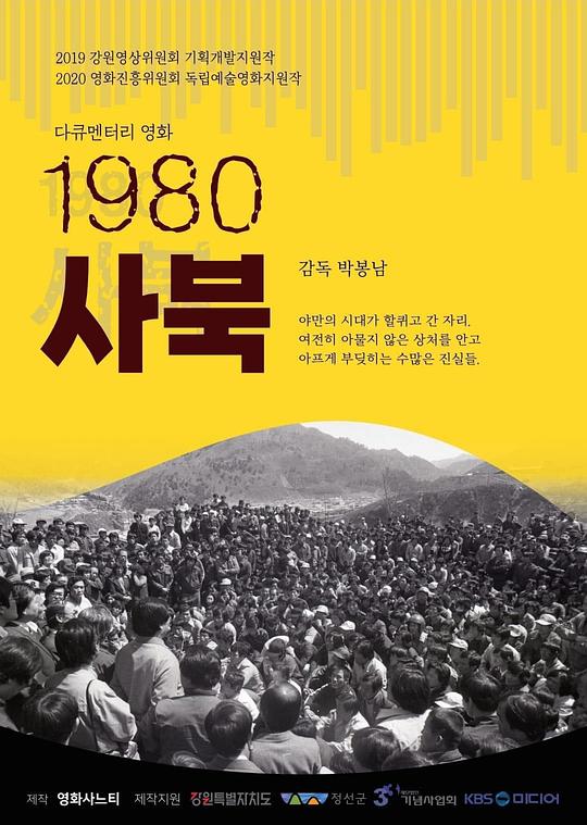 《1980舍北》电影封面