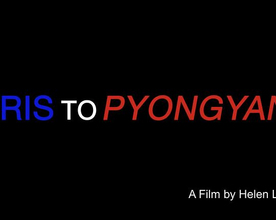 《Paris to Pyongyang》纪录片封面
