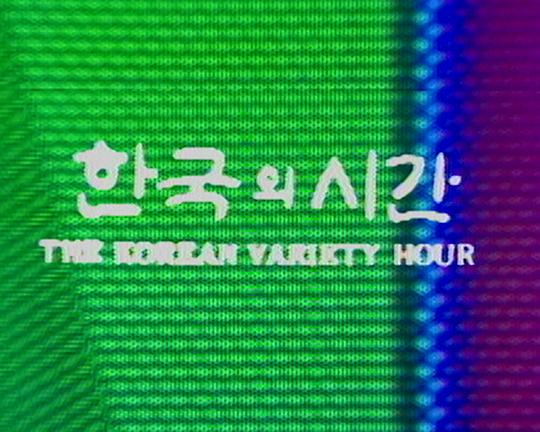 《모던코리아: 한국의 시간》纪录片封面