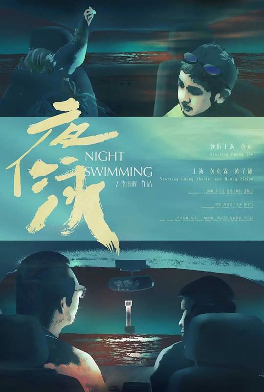 《夜泳》电影封面