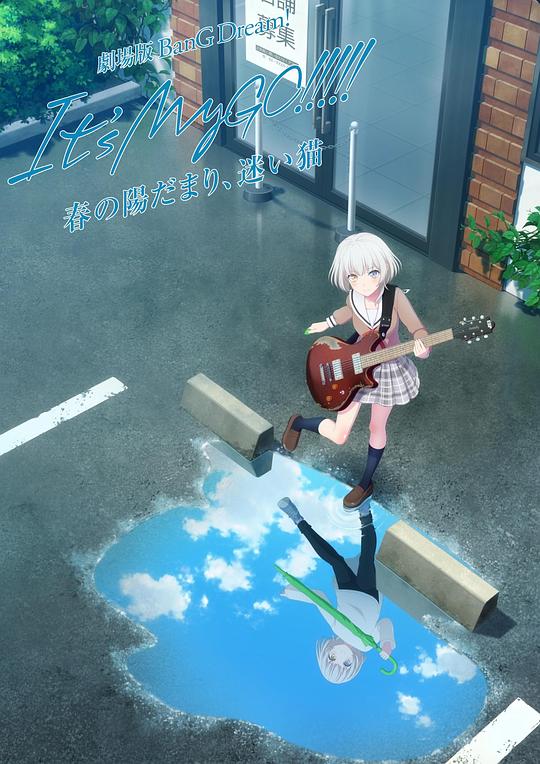 《迷途之子!!!!!剧场版:春日向阳,迷途野猫》动画封面