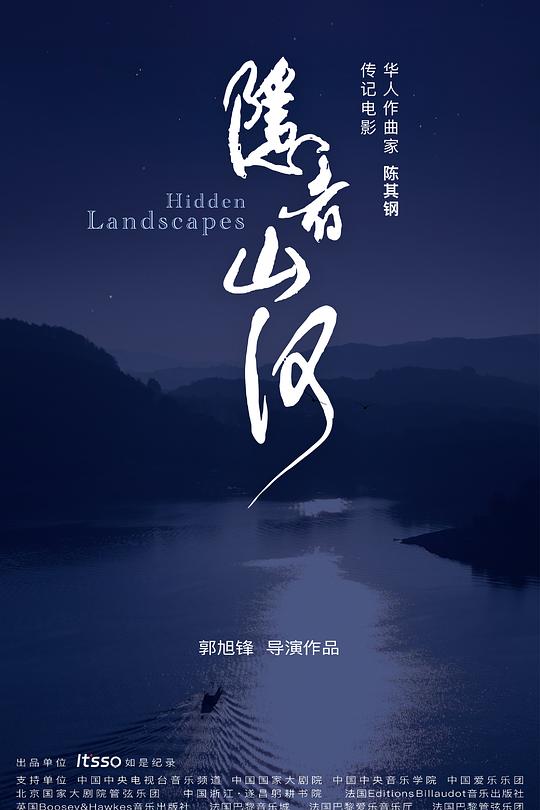 《隐者山河》音乐封面