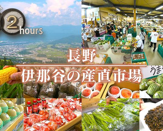 《长野 伊那谷的农产品直销市场》纪录片封面