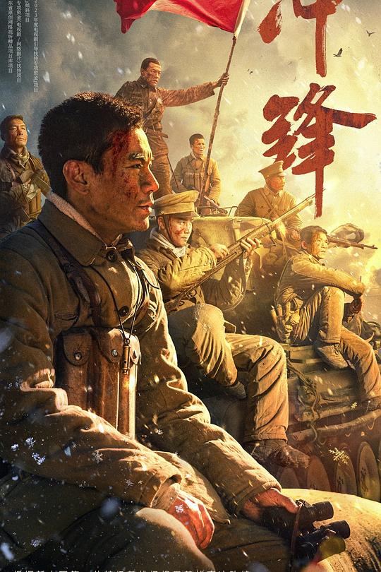 《冲锋》电影封面