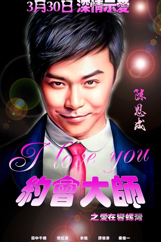 《约会大师之爱在响螺湾》电影封面