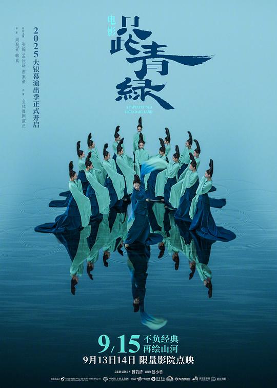 《只此青绿》歌舞剧封面