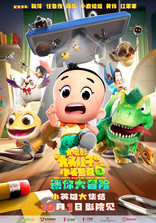 《新大头儿子和小头爸爸6：迷你大冒险》动画封面