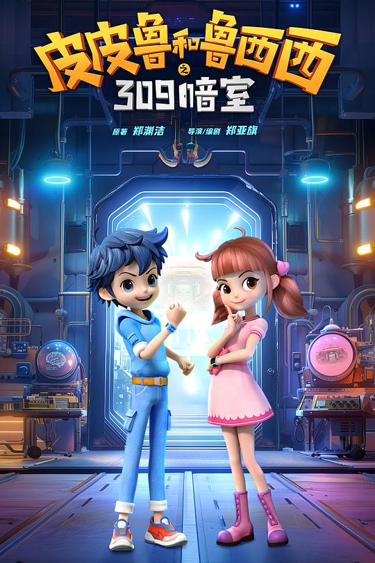 《皮皮鲁和鲁西西之309暗室》动画封面