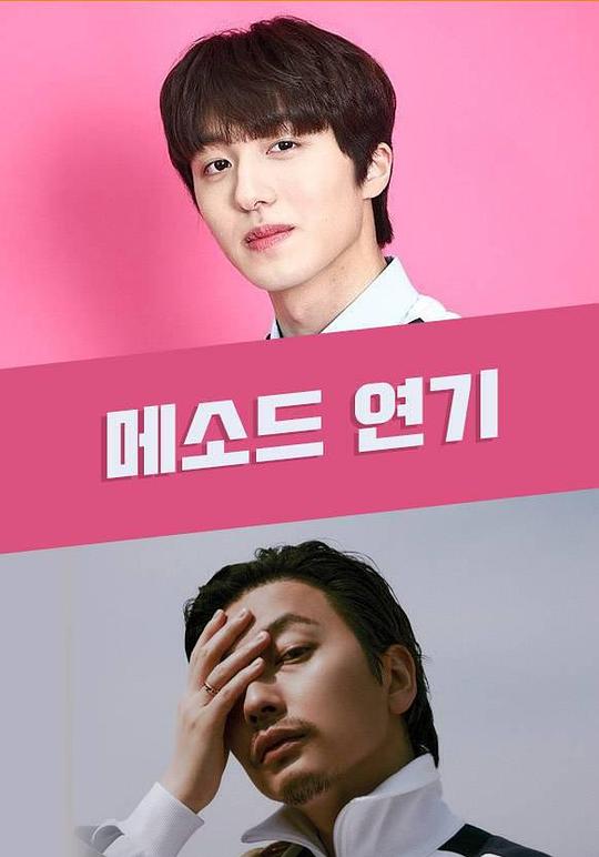 《方法派表演》电影封面