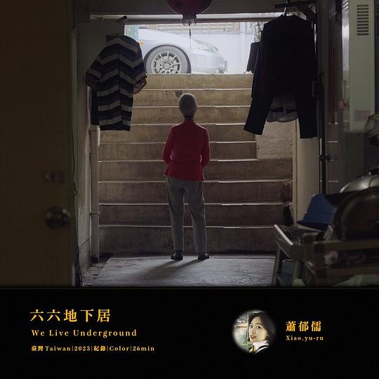 《六六地下居》纪录片封面