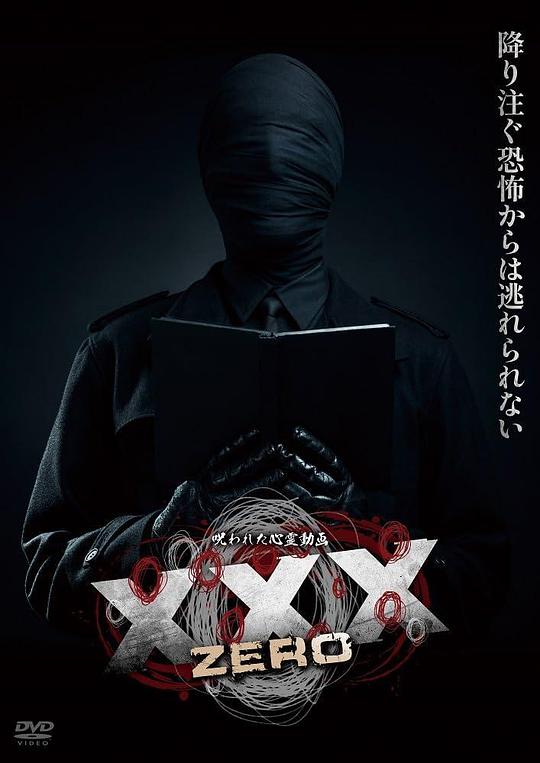 《被诅咒的灵异视频XXX ZERO》电影封面
