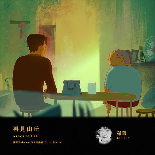 《再見山丘》动画封面