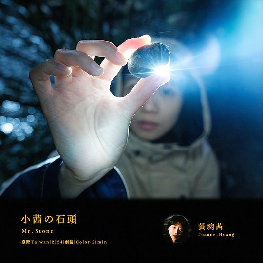 《小茜の石頭》电影封面