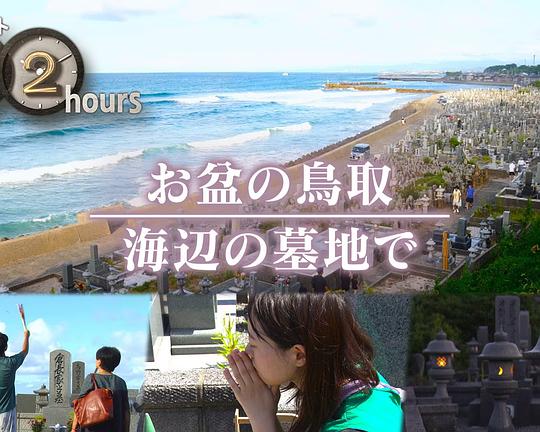 《ドキュメント72時間：お盆の鳥取 海辺の墓地で》纪录片封面