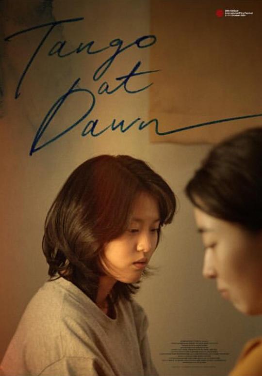 《凌晨的探戈》电影封面