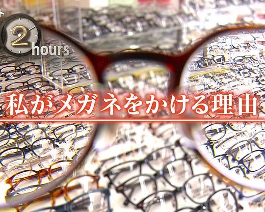 《纪实72小时:我戴上眼镜的理由》纪录片封面