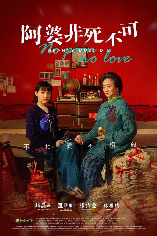 《阿婆非死不可》电影封面