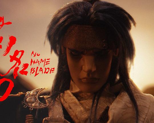 《无名刀》电影封面