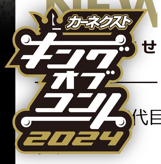 《短剧之王2024》电影封面