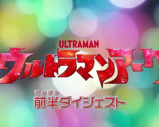 《亚刻奥特曼前半概要》电影封面